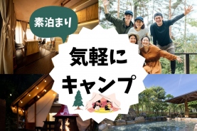 【平日&素泊り】キャンプ初心者も安心&お得★BBQコンロも半額特典♪★グランピングで安心アウトドア♪