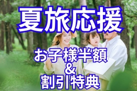 【1泊2食付】夏旅応援!小学生以下半額&割引特典!豪華BBQディナー&朝食付★温泉館2日利用券付