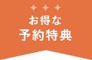 お得な予約特典